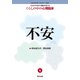 不安(これからの対人援助を考えるくらしの中の心理臨床〈4〉) [全集叢書]