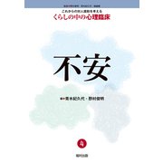 不安(これからの対人援助を考えるくらしの中の心理臨床〈4〉) [全集叢書]