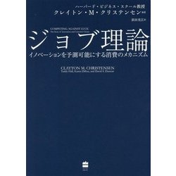 ジョブ理論―イノベーションを予測可能にする消費のメカニズム [単行本]