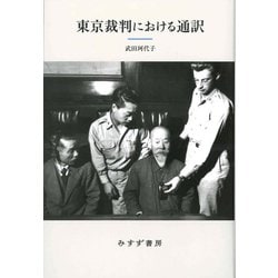 ヨドバシ.com - 東京裁判における通訳 新装版 [単行本] 通販【全品無料