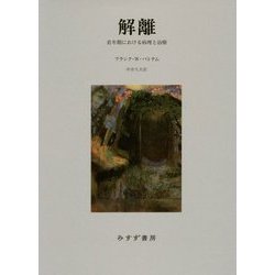 ヨドバシ.com - 解離―若年期における病理と治療 新装版 [単行本