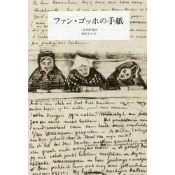 ファン・ゴッホの手紙 新装版 [単行本]
