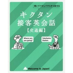 キクタン接客英会話 交通編 [単行本]