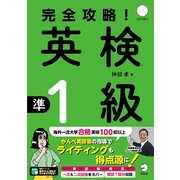 完全攻略!英検準1級―新試験対応 [単行本]