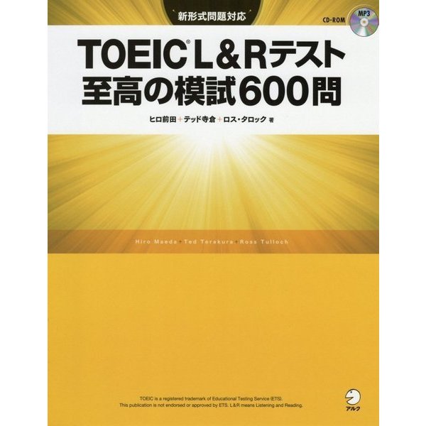 TOEIC L&Rテスト至高の模試600問 [単行本]