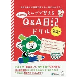 ヨドバシ Com えいごで答える小学生のq A日記ドリル 単行本 通販 全品無料配達