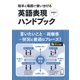相手と場面で使い分ける 英語表現ハンドブック [単行本]