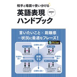 相手と場面で使い分ける 英語表現ハンドブック [単行本]