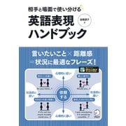 相手と場面で使い分ける 英語表現ハンドブック [単行本]