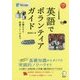 英語でボランティアガイド―心構えから英語フレーズまで CD付 [単行本]