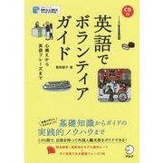 英語でボランティアガイド―心構えから英語フレーズまで CD付 [単行本]