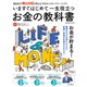 いますぐはじめて一生役立つ お金の教科書 [ムックその他]