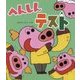 へんしんテスト(新しいえほん) [絵本]