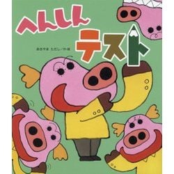 へんしんテスト(新しいえほん) [絵本]