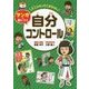 大人になってこまらない マンガで身につく 自分コントロール [全集叢書]