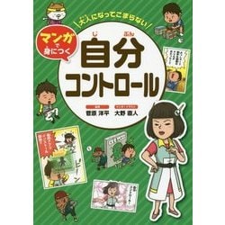 大人になってこまらない マンガで身につく 自分コントロール [全集叢書]