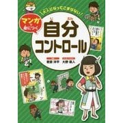 大人になってこまらない マンガで身につく 自分コントロール [全集叢書]