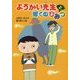 ようかい先生とぼくのひみつ [単行本]