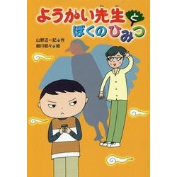 ようかい先生とぼくのひみつ [単行本]