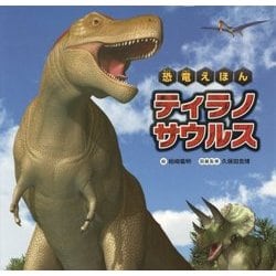 ヨドバシ Com 恐竜えほん ティラノサウルス 絵本 通販 全品無料配達