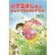 小学生まじょとおしゃべりなランドセル [単行本]