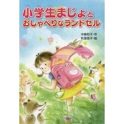小学生まじょとおしゃべりなランドセル [単行本]