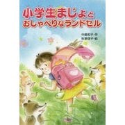 小学生まじょとおしゃべりなランドセル [単行本]