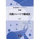 実践コンパイラ構成法(電子通信情報系コアテキストシリーズ) [全集叢書]