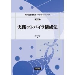 実践コンパイラ構成法(電子通信情報系コアテキストシリーズ) [全集叢書]