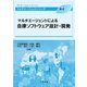 マルチエージェントによる自律ソフトウェア設計・開発(マルチエージェントシリーズ) [全集叢書]