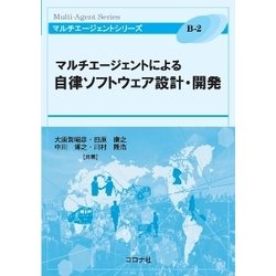 マルチエージェントによる自律ソフトウェア設計・開発(マルチエージェントシリーズ) [全集叢書]