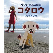 ペーパーわんこ絵本 コタロウ [絵本]