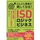 どんどん集客が楽しくなる!ISDロジックビジネス [単行本]