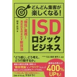 どんどん集客が楽しくなる!ISDロジックビジネス [単行本]