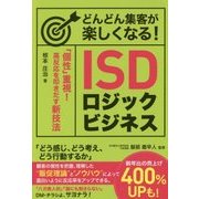 どんどん集客が楽しくなる!ISDロジックビジネス [単行本]