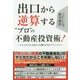 出口から逆算する"プロ"の不動産投資術!―3000人の大家さんを誕生させたアドバイス [単行本]
