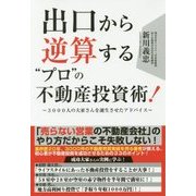 出口から逆算する"プロ"の不動産投資術!―3000人の大家さんを誕生させたアドバイス [単行本]