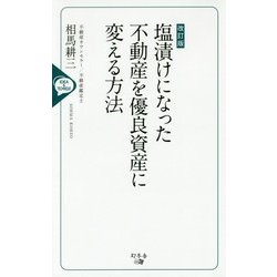 塩漬けになった不動産を優良資産に変える方法 改訂版 [単行本]