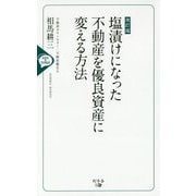 塩漬けになった不動産を優良資産に変える方法 改訂版 [単行本]