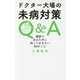 ドクター大場の未病対策Q&A―健康であるために知っておきたい86のこと [単行本]