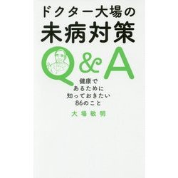 ドクター大場の未病対策Q&A―健康であるために知っておきたい86のこと [単行本]