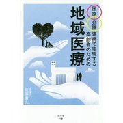 医療・介護連携で実現する高齢者のための地域医療 [単行本]