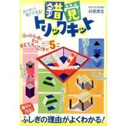 錯覚トリックキット [単行本]
