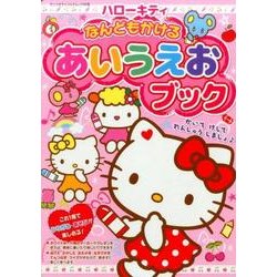 ハローキティなんどもかけるあいうえおブック: サンリオチャイルドムック [ムックその他]