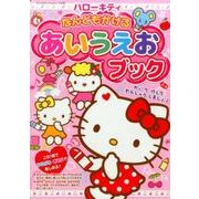 ハローキティなんどもかけるあいうえおブック: サンリオチャイルドムック [ムックその他]