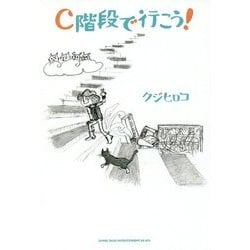 C階段で行こう! [単行本]