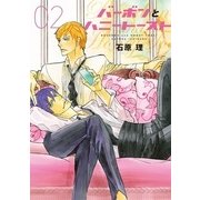 バーボンとハニートースト 2（ディアプラスコミックス） [コミック]