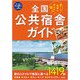全国公共宿舎ガイド(ブルーガイドニッポンα) [全集叢書]