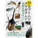 原色で楽しむカブトムシ・クワガタムシ図鑑&飼育ガイド(大人のフィールド図鑑) [図鑑]