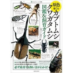 ヨドバシ Com 原色で楽しむカブトムシ クワガタムシ図鑑 飼育ガイド 大人のフィールド図鑑 図鑑 通販 全品無料配達